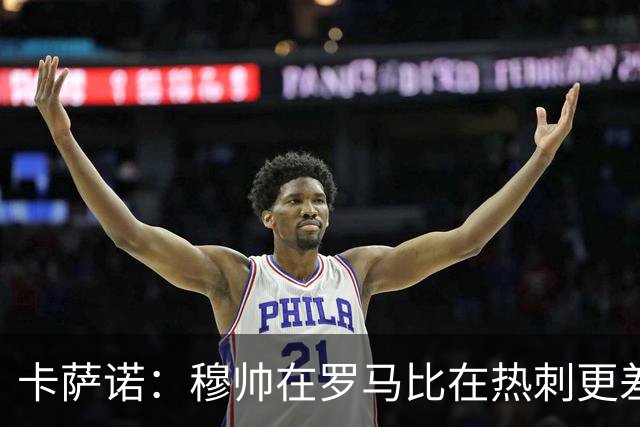卡萨诺：穆帅在罗马比在热刺更差 这是一场灾难