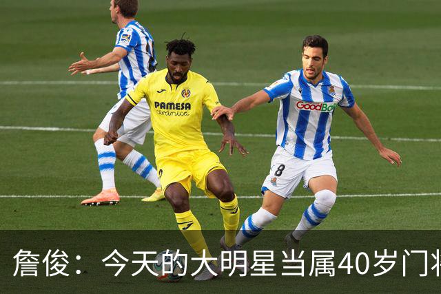 詹俊：今天的大明星当属40岁门将沃齐尼亚，萨拉赫盘活了埃及前场