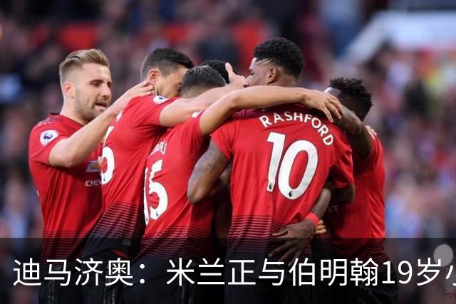 迪马济奥：米兰正与伯明翰19岁小将盖尼耶谈判 切尔西也在关注他