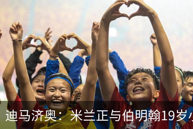 迪马济奥：米兰正与伯明翰19岁小将盖尼耶谈判 切尔西也在关注他