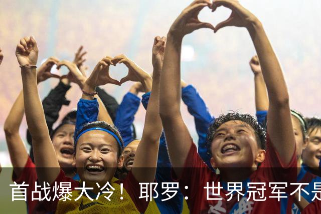 首战爆大冷！耶罗：世界冠军不是在第一场决定，放平心态专注下场